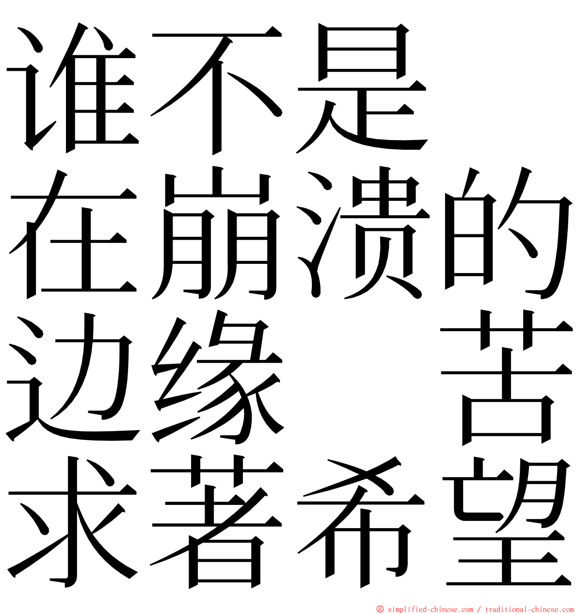 谁不是　在崩溃的边缘　苦求著希望 ming font